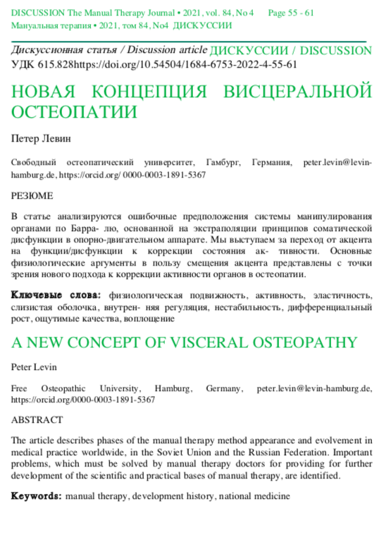 A new concept of visceral osteopathy